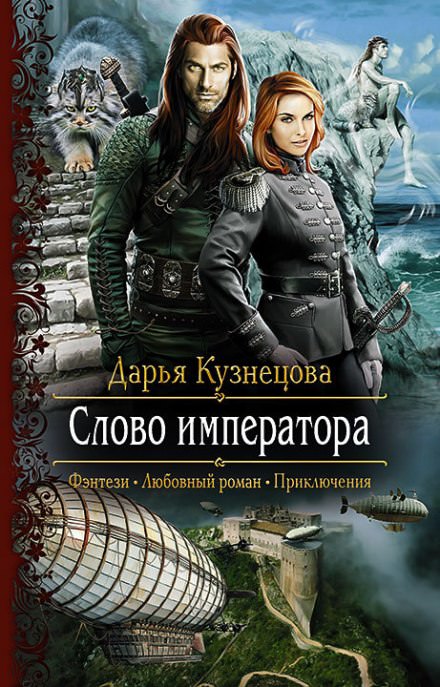 Слово Императора - Дарья Кузнецова Лучшие аудиокниги онлайн слушать бесплатно➝ Без остановки, полными циклами! ☆Более 100000 новых книг☆ ➝ Присоединяйтесь ✔️ audioknigi-onlain.com