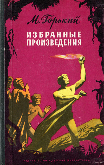 Избранные рассказы - Максим Горький Лучшие аудиокниги онлайн слушать бесплатно➝ Без остановки, полными циклами! ☆Более 100000 новых книг☆ ➝ Присоединяйтесь ✔️ audioknigi-onlain.com