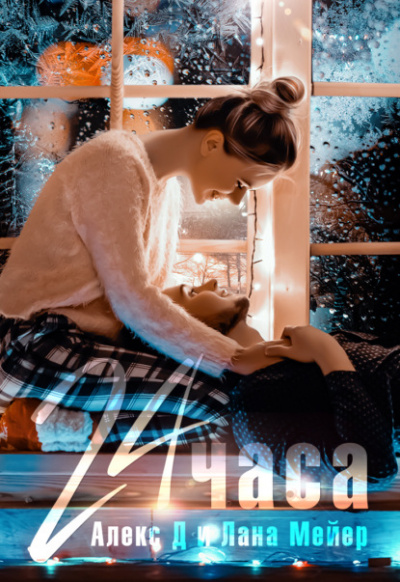24 часа - Алекс Д, Лана Мейер Лучшие аудиокниги онлайн слушать бесплатно➝ Без остановки, полными циклами! ☆Более 100000 новых книг☆ ➝ Присоединяйтесь ✔️ audioknigi-onlain.com