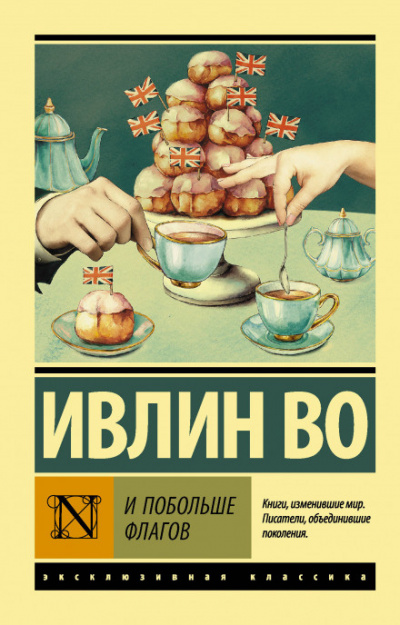 Не жалейте флагов - Ивлин Во Лучшие аудиокниги онлайн слушать бесплатно➝ Без остановки, полными циклами! ☆Более 100000 новых книг☆ ➝ Присоединяйтесь ✔️ audioknigi-onlain.com