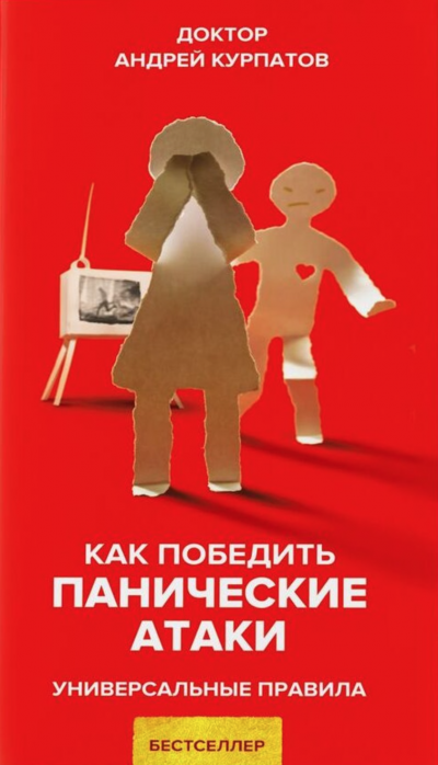 Как победить панические атаки. Универсальные правила - Андрей Курпатов Лучшие аудиокниги онлайн слушать бесплатно➝ Без остановки, полными циклами! ☆Более 100000 новых книг☆ ➝ Присоединяйтесь ✔️ audioknigi-onlain.com