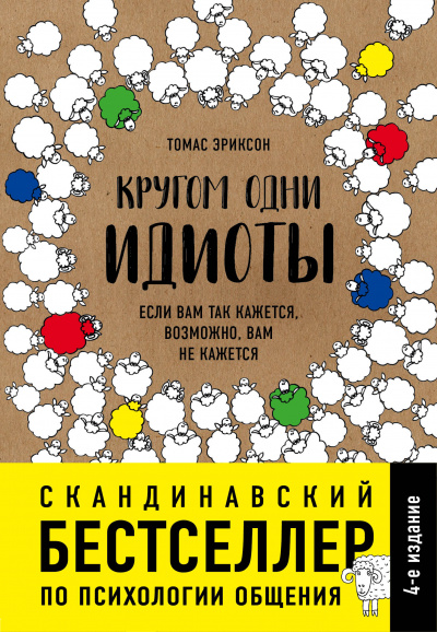 Кругом одни идиоты. Если вам так кажется, возможно, вам не кажется - Томас Эриксон Лучшие аудиокниги онлайн слушать бесплатно➝ Без остановки, полными циклами! ☆Более 100000 новых книг☆ ➝ Присоединяйтесь ✔️ audioknigi-onlain.com