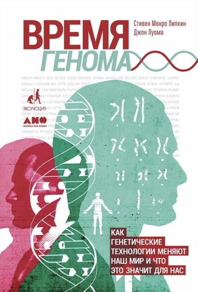Время генома: Как генетические технологии меняют наш мир и что это значит для нас - Джон Луома, Стивен Липкин Лучшие аудиокниги онлайн слушать бесплатно➝ Без остановки, полными циклами! ☆Более 100000 новых книг☆ ➝ Присоединяйтесь ✔️ audioknigi-onlain.com