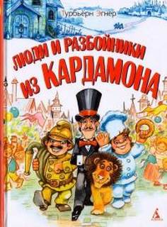 Люди и разбойники из Кардамона - Турбьёрн Эгнер Лучшие аудиокниги онлайн слушать бесплатно➝ Без остановки, полными циклами! ☆Более 100000 новых книг☆ ➝ Присоединяйтесь ✔️ audioknigi-onlain.com