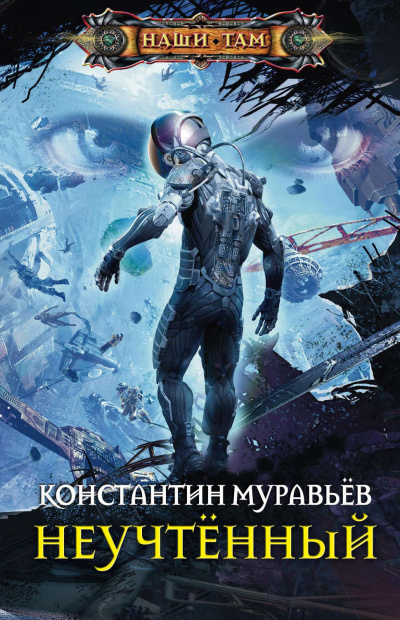 Неучтённый - Константин Муравьев Лучшие аудиокниги онлайн слушать бесплатно➝ Без остановки, полными циклами! ☆Более 100000 новых книг☆ ➝ Присоединяйтесь ✔️ audioknigi-onlain.com