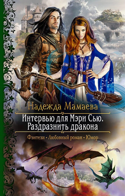 Интервью для Мэри Сью. Раздразнить дракона - Надежда Мамаева Лучшие аудиокниги онлайн слушать бесплатно➝ Без остановки, полными циклами! ☆Более 100000 новых книг☆ ➝ Присоединяйтесь ✔️ audioknigi-onlain.com