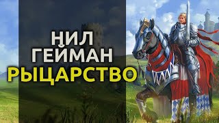 Рыцарство - Нил Гейман Лучшие аудиокниги онлайн слушать бесплатно➝ Без остановки, полными циклами! ☆Более 100000 новых книг☆ ➝ Присоединяйтесь ✔️ audioknigi-onlain.com