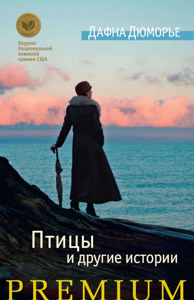 Птицы. Сборник - Дафна Дю Морье Лучшие аудиокниги онлайн слушать бесплатно➝ Без остановки, полными циклами! ☆Более 100000 новых книг☆ ➝ Присоединяйтесь ✔️ audioknigi-onlain.com