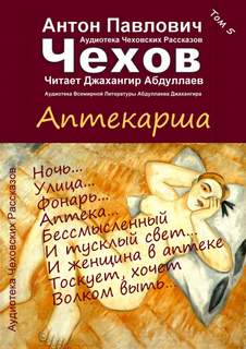 Аптекарша - Антон Чехов Лучшие аудиокниги онлайн слушать бесплатно➝ Без остановки, полными циклами! ☆Более 100000 новых книг☆ ➝ Присоединяйтесь ✔️ audioknigi-onlain.com