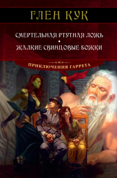 Смертельная ртутная ложь - Глен Кук Лучшие аудиокниги онлайн слушать бесплатно➝ Без остановки, полными циклами! ☆Более 100000 новых книг☆ ➝ Присоединяйтесь ✔️ audioknigi-onlain.com