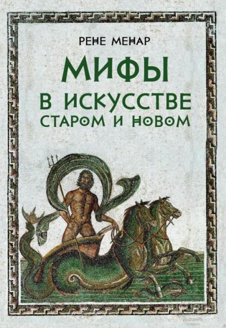 Мифы в искусстве - Рене Менар Лучшие аудиокниги онлайн слушать бесплатно➝ Без остановки, полными циклами! ☆Более 100000 новых книг☆ ➝ Присоединяйтесь ✔️ audioknigi-onlain.com