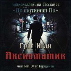 Аксиоматик - Грег Иган Лучшие аудиокниги онлайн слушать бесплатно➝ Без остановки, полными циклами! ☆Более 100000 новых книг☆ ➝ Присоединяйтесь ✔️ audioknigi-onlain.com