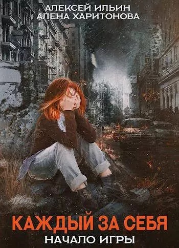 Начало игры - Алексей Ильин, Алёна Харитонова Лучшие аудиокниги онлайн слушать бесплатно➝ Без остановки, полными циклами! ☆Более 100000 новых книг☆ ➝ Присоединяйтесь ✔️ audioknigi-onlain.com
