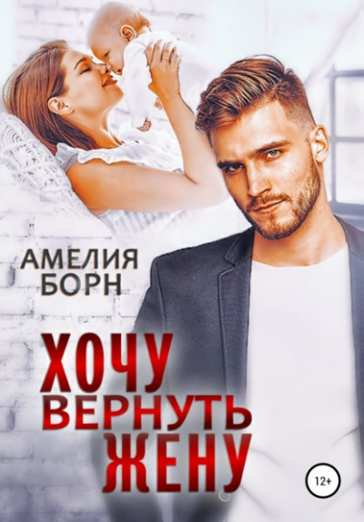 Хочу вернуть жену - Амелия Борн Лучшие аудиокниги онлайн слушать бесплатно➝ Без остановки, полными циклами! ☆Более 100000 новых книг☆ ➝ Присоединяйтесь ✔️ audioknigi-onlain.com
