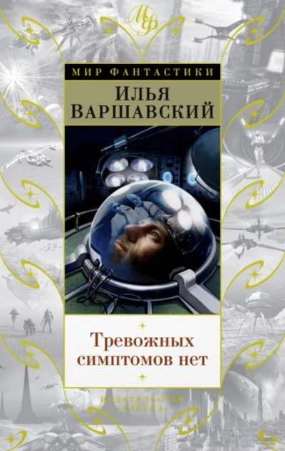 Тревожных симптомов нет - Илья Варшавский Лучшие аудиокниги онлайн слушать бесплатно➝ Без остановки, полными циклами! ☆Более 100000 новых книг☆ ➝ Присоединяйтесь ✔️ audioknigi-onlain.com