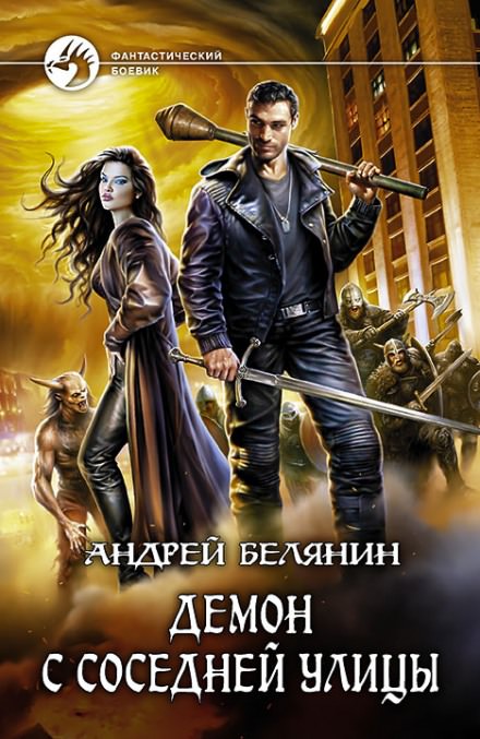 Демон с соседней улицы - Андрей Белянин Лучшие аудиокниги онлайн слушать бесплатно➝ Без остановки, полными циклами! ☆Более 100000 новых книг☆ ➝ Присоединяйтесь ✔️ audioknigi-onlain.com