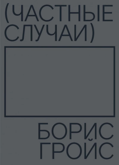 Частные случаи - Борис Гройс Лучшие аудиокниги онлайн слушать бесплатно➝ Без остановки, полными циклами! ☆Более 100000 новых книг☆ ➝ Присоединяйтесь ✔️ audioknigi-onlain.com