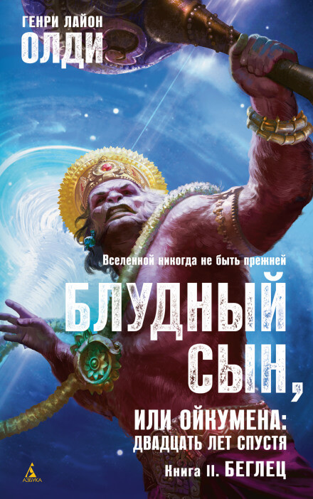 Беглец - Генри Лайон Олди Лучшие аудиокниги онлайн слушать бесплатно➝ Без остановки, полными циклами! ☆Более 100000 новых книг☆ ➝ Присоединяйтесь ✔️ audioknigi-onlain.com