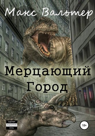 Мерцающий город - Макс Вальтер Лучшие аудиокниги онлайн слушать бесплатно➝ Без остановки, полными циклами! ☆Более 100000 новых книг☆ ➝ Присоединяйтесь ✔️ audioknigi-onlain.com
