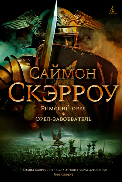 Орёл. Орёл-завоеватель - Саймон Скэрроу (книга 2) Лучшие аудиокниги онлайн слушать бесплатно➝ Без остановки, полными циклами! ☆Более 100000 новых книг☆ ➝ Присоединяйтесь ✔️ audioknigi-onlain.com