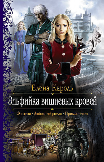 Эльфийка вишнёвых кровей - Елена Кароль Лучшие аудиокниги онлайн слушать бесплатно➝ Без остановки, полными циклами! ☆Более 100000 новых книг☆ ➝ Присоединяйтесь ✔️ audioknigi-onlain.com