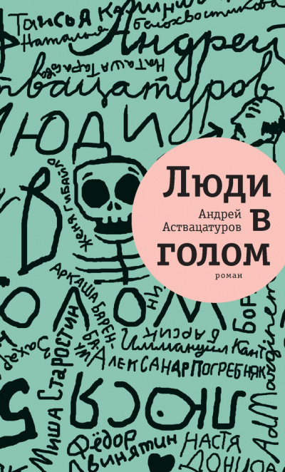Люди в голом - Андрей Аствацатуров Лучшие аудиокниги онлайн слушать бесплатно➝ Без остановки, полными циклами! ☆Более 100000 новых книг☆ ➝ Присоединяйтесь ✔️ audioknigi-onlain.com