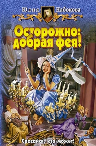 Осторожно: добрая фея! - Юлия Набокова Лучшие аудиокниги онлайн слушать бесплатно➝ Без остановки, полными циклами! ☆Более 100000 новых книг☆ ➝ Присоединяйтесь ✔️ audioknigi-onlain.com