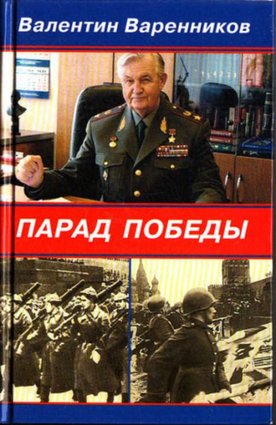 Парад Победы - Валентин Варенников Лучшие аудиокниги онлайн слушать бесплатно➝ Без остановки, полными циклами! ☆Более 100000 новых книг☆ ➝ Присоединяйтесь ✔️ audioknigi-onlain.com
