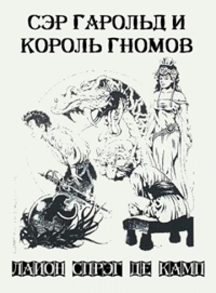 Сэр Гарольд и король гномов - Лайон Спрэг Де Камп Лучшие аудиокниги онлайн слушать бесплатно➝ Без остановки, полными циклами! ☆Более 100000 новых книг☆ ➝ Присоединяйтесь ✔️ audioknigi-onlain.com