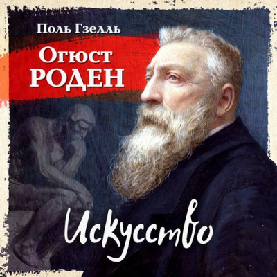 Огюст Роден. Искусство - Поль Гзель Лучшие аудиокниги онлайн слушать бесплатно➝ Без остановки, полными циклами! ☆Более 100000 новых книг☆ ➝ Присоединяйтесь ✔️ audioknigi-onlain.com