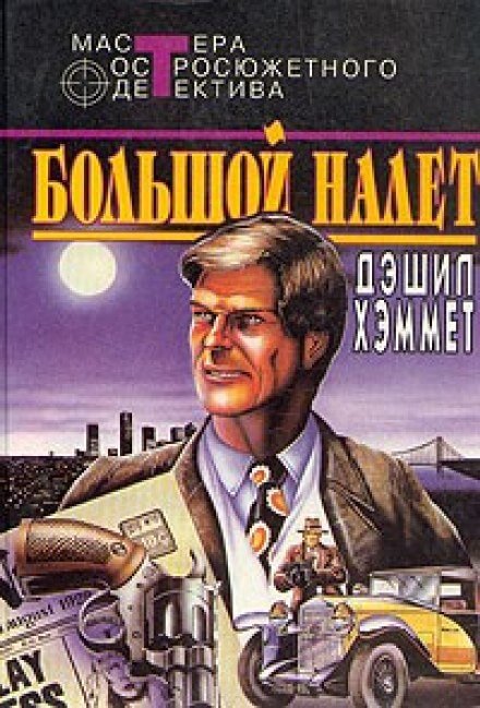 Большой налет - Дэшил Хэммет Лучшие аудиокниги онлайн слушать бесплатно➝ Без остановки, полными циклами! ☆Более 100000 новых книг☆ ➝ Присоединяйтесь ✔️ audioknigi-onlain.com