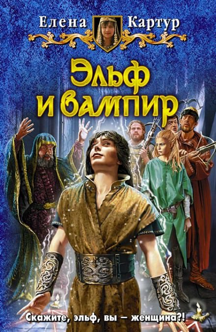 Эльф и вампир - Елена Картур Лучшие аудиокниги онлайн слушать бесплатно➝ Без остановки, полными циклами! ☆Более 100000 новых книг☆ ➝ Присоединяйтесь ✔️ audioknigi-onlain.com