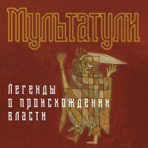 Легенды о происхождении власти - Мультатули Лучшие аудиокниги онлайн слушать бесплатно➝ Без остановки, полными циклами! ☆Более 100000 новых книг☆ ➝ Присоединяйтесь ✔️ audioknigi-onlain.com