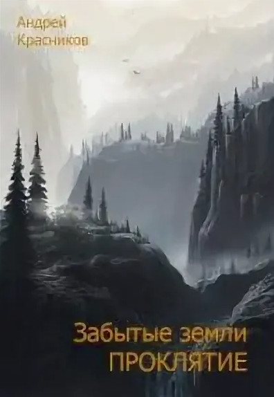 Забытые земли. Проклятие - Андрей Красников (книга 2) Лучшие аудиокниги онлайн слушать бесплатно➝ Без остановки, полными циклами! ☆Более 100000 новых книг☆ ➝ Присоединяйтесь ✔️ audioknigi-onlain.com