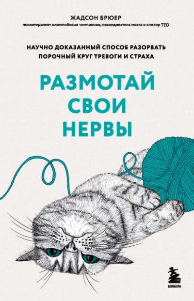 Размотай свои нервы. Научно доказанный способ разорвать порочный круг тревоги и страха - Жадсон Брюер Лучшие аудиокниги онлайн слушать бесплатно➝ Без остановки, полными циклами! ☆Более 100000 новых книг☆ ➝ Присоединяйтесь ✔️ audioknigi-onlain.com