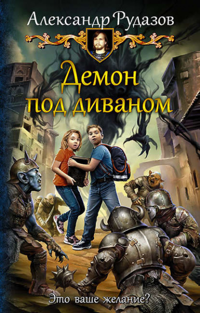 Демон под диваном - Александр Рудазов Лучшие аудиокниги онлайн слушать бесплатно➝ Без остановки, полными циклами! ☆Более 100000 новых книг☆ ➝ Присоединяйтесь ✔️ audioknigi-onlain.com