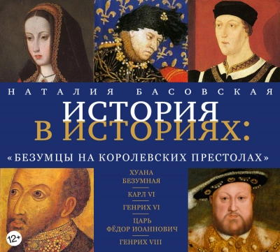 Безумцы на королевских престолах - Наталия Басовская Лучшие аудиокниги онлайн слушать бесплатно➝ Без остановки, полными циклами! ☆Более 100000 новых книг☆ ➝ Присоединяйтесь ✔️ audioknigi-onlain.com