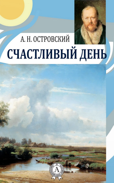 Счастливый день - Александр Островский Лучшие аудиокниги онлайн слушать бесплатно➝ Без остановки, полными циклами! ☆Более 100000 новых книг☆ ➝ Присоединяйтесь ✔️ audioknigi-onlain.com