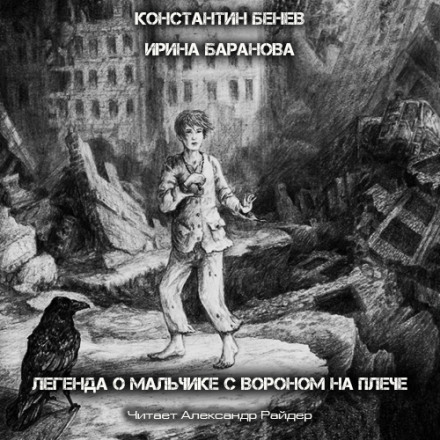 Легенда о Мальчике с вороном на плече - Константин Бенев, Ирина Баранова Лучшие аудиокниги онлайн слушать бесплатно➝ Без остановки, полными циклами! ☆Более 100000 новых книг☆ ➝ Присоединяйтесь ✔️ audioknigi-onlain.com