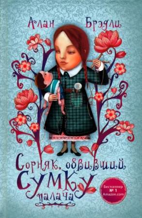 Сорняк, обвивший сумку палача - Алан Брэдли Лучшие аудиокниги онлайн слушать бесплатно➝ Без остановки, полными циклами! ☆Более 100000 новых книг☆ ➝ Присоединяйтесь ✔️ audioknigi-onlain.com