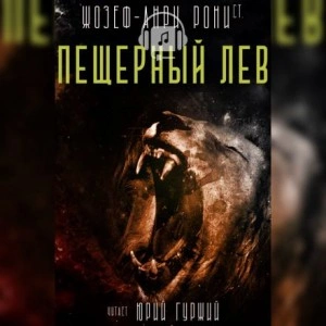 Пещерный лев - Рони-старший Жозеф Анри Лучшие аудиокниги онлайн слушать бесплатно➝ Без остановки, полными циклами! ☆Более 100000 новых книг☆ ➝ Присоединяйтесь ✔️ audioknigi-onlain.com