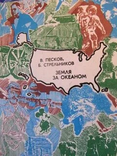 Земля за океаном - Василий Песков, Борис Стрельников Лучшие аудиокниги онлайн слушать бесплатно➝ Без остановки, полными циклами! ☆Более 100000 новых книг☆ ➝ Присоединяйтесь ✔️ audioknigi-onlain.com