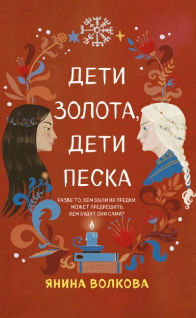 Дети золота, дети песка - Янина Волкова Лучшие аудиокниги онлайн слушать бесплатно➝ Без остановки, полными циклами! ☆Более 100000 новых книг☆ ➝ Присоединяйтесь ✔️ audioknigi-onlain.com