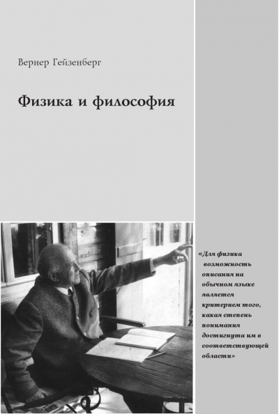 Физика и философия - Вернер Гейзенберг Лучшие аудиокниги онлайн слушать бесплатно➝ Без остановки, полными циклами! ☆Более 100000 новых книг☆ ➝ Присоединяйтесь ✔️ audioknigi-onlain.com