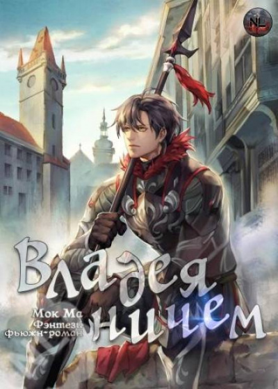 Владея Ничем. Том 2 - Ма Мок Лучшие аудиокниги онлайн слушать бесплатно➝ Без остановки, полными циклами! ☆Более 100000 новых книг☆ ➝ Присоединяйтесь ✔️ audioknigi-onlain.com