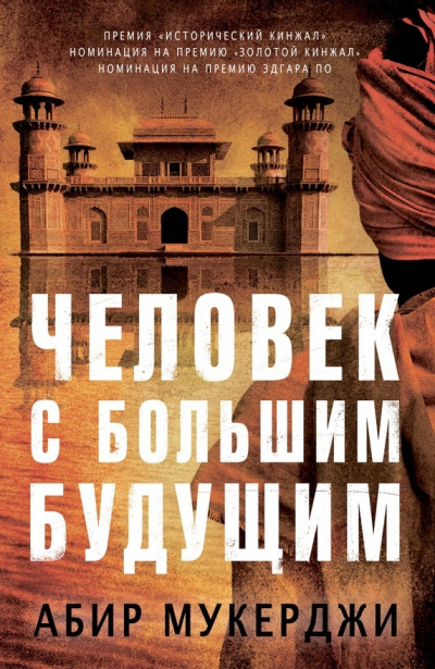 Человек с большим будущим - Абир Мукерджи Лучшие аудиокниги онлайн слушать бесплатно➝ Без остановки, полными циклами! ☆Более 100000 новых книг☆ ➝ Присоединяйтесь ✔️ audioknigi-onlain.com