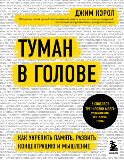 Туман в голове. Как укрепить память, развить концентрацию и мышление - Джим Кэрол Лучшие аудиокниги онлайн слушать бесплатно➝ Без остановки, полными циклами! ☆Более 100000 новых книг☆ ➝ Присоединяйтесь ✔️ audioknigi-onlain.com