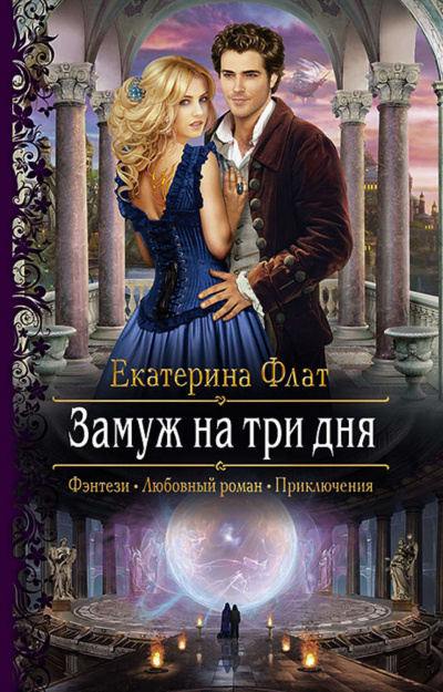 Замуж на три дня - Екатерина Флат Лучшие аудиокниги онлайн слушать бесплатно➝ Без остановки, полными циклами! ☆Более 100000 новых книг☆ ➝ Присоединяйтесь ✔️ audioknigi-onlain.com