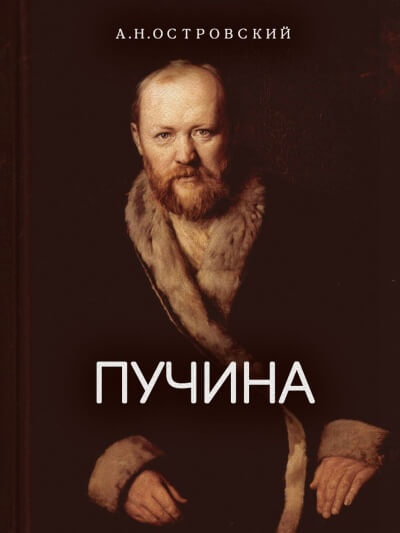 Пучина - Александр Островский Лучшие аудиокниги онлайн слушать бесплатно➝ Без остановки, полными циклами! ☆Более 100000 новых книг☆ ➝ Присоединяйтесь ✔️ audioknigi-onlain.com