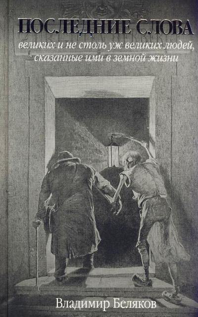 Последние слова великих и не столь уж великих людей, сказанные ими в земной жизни - Владимир Беляков Лучшие аудиокниги онлайн слушать бесплатно➝ Без остановки, полными циклами! ☆Более 100000 новых книг☆ ➝ Присоединяйтесь ✔️ audioknigi-onlain.com